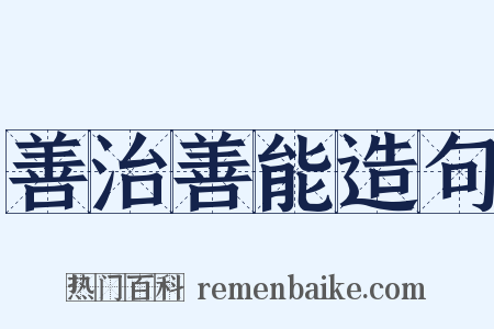 善治善能造句是什么意思的图片